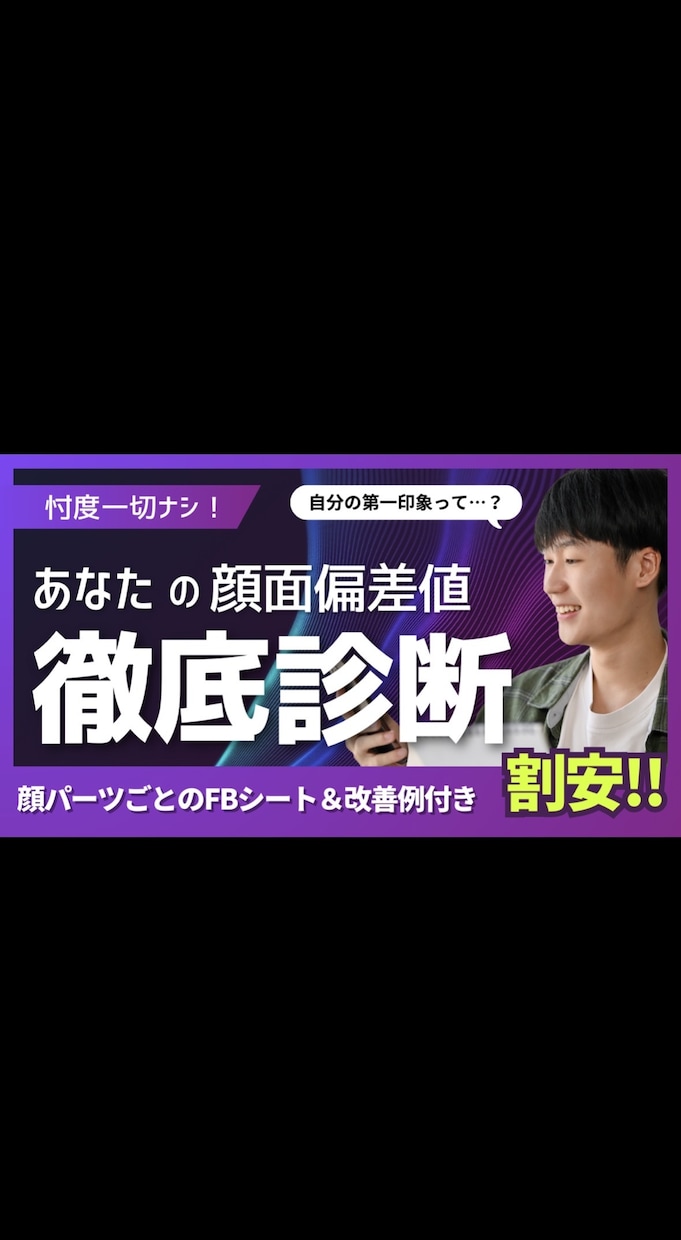 あなたの第一印象と顔面偏差値を診断します 性別年齢一切不問！美容構造理論に基づく客観的な顔面分析 イメージ1