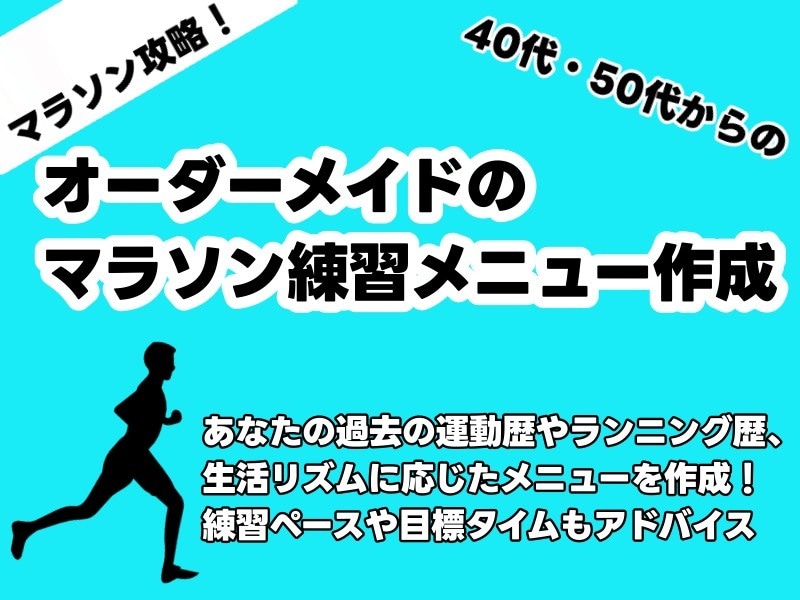 プロコーチがマラソン練習メニュー作成カイゼンします あなたの運動歴やラン歴、生活リズムに応じたオーダーメイド イメージ1