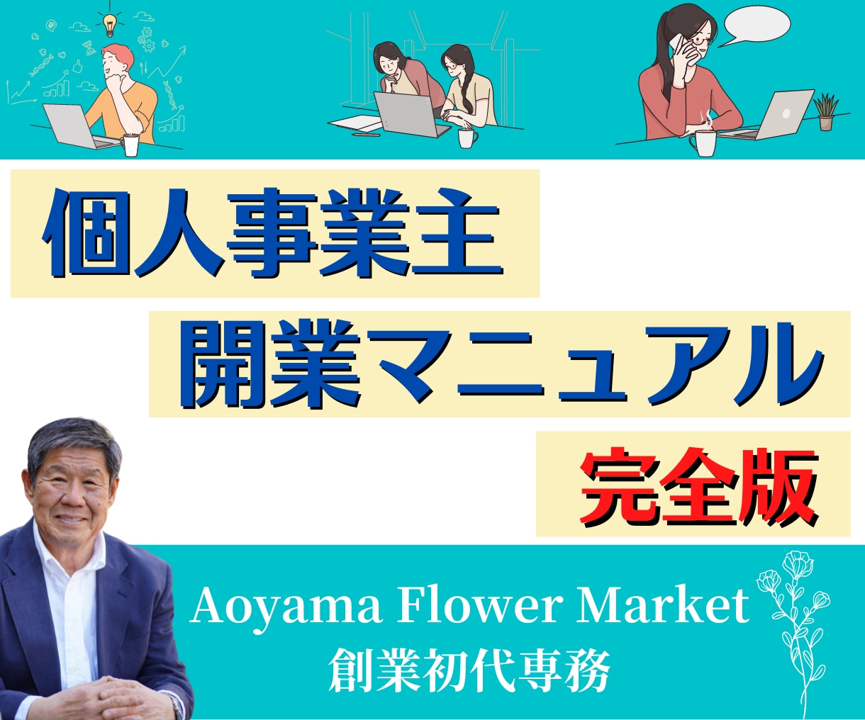 個人事業主開業のよくわかるマニュアル提供します 未経験で準備ゼロでも個人事業主開業までよくわかるガイドブック イメージ1