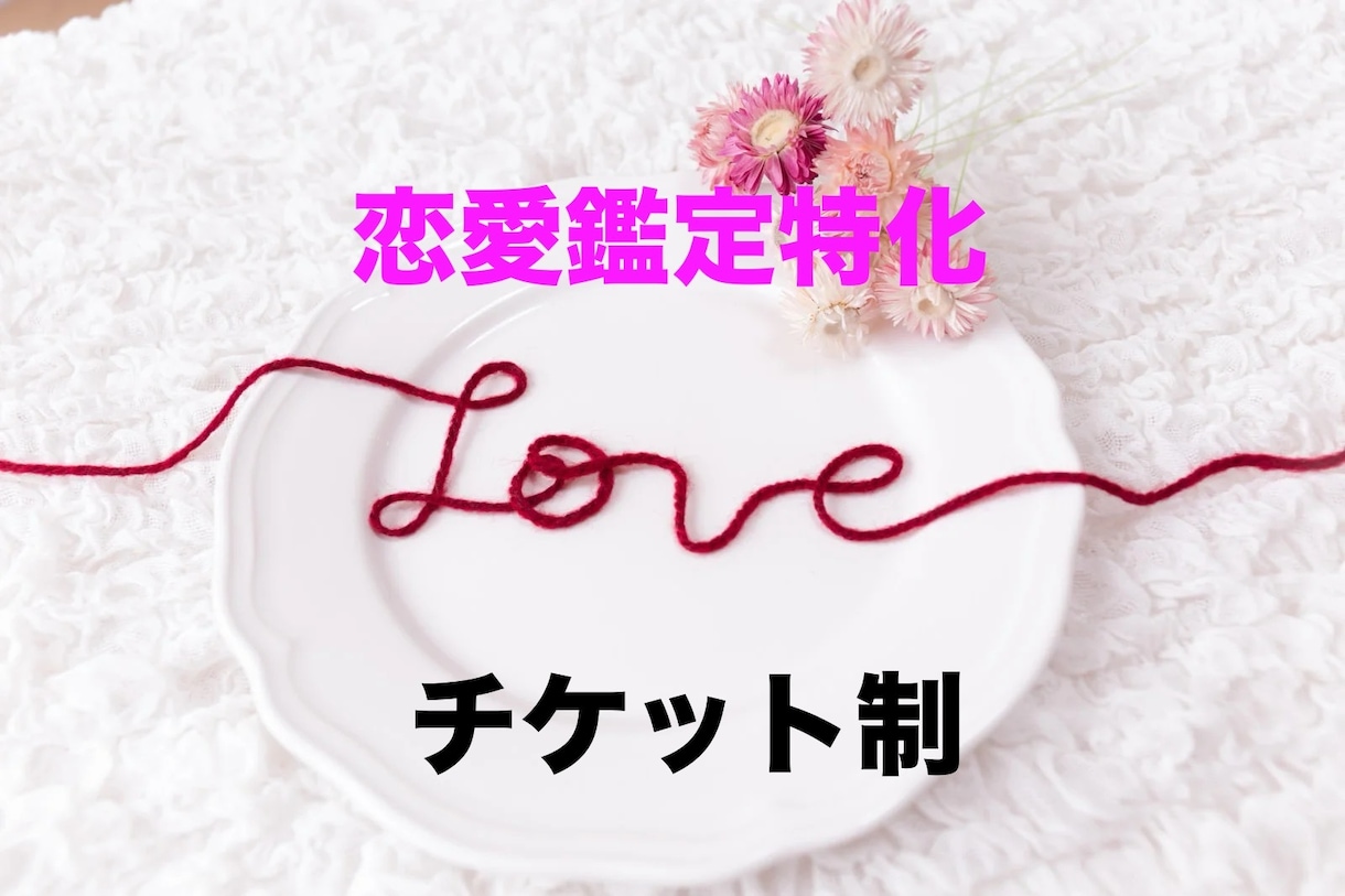 お得なチケット制★恋愛成就サポートします 恋愛成就の現実化を促進して♾️開運♾️ イメージ1