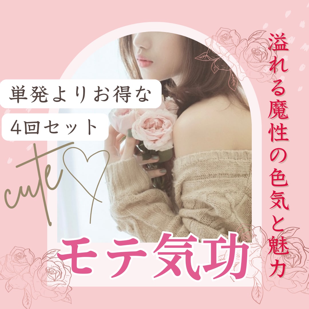 モテヒーリング♡計4回モテ気功を流します モテオーラ全開！溢れる魔性の色気と魅力♡･*恋活・婚活にも◎ イメージ1