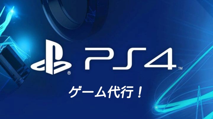 皆様のPS4ゲームプレイ代行いたします 忙しい、睡眠、空いている時間にプレイを代行致します。 イメージ1