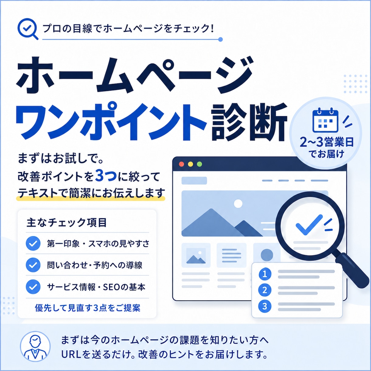 ホームページの気になる点をサクッと診断します まずはお試しで。3つの改善ポイントを簡潔にお伝えします イメージ1