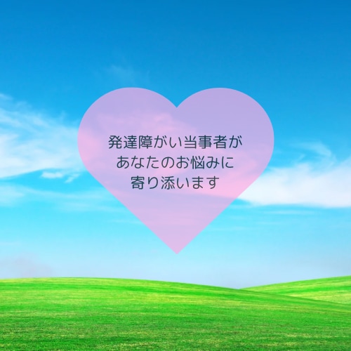 発達障害当事者があなたのお悩みに寄り添います 前向きな発言を心がけています。 イメージ1