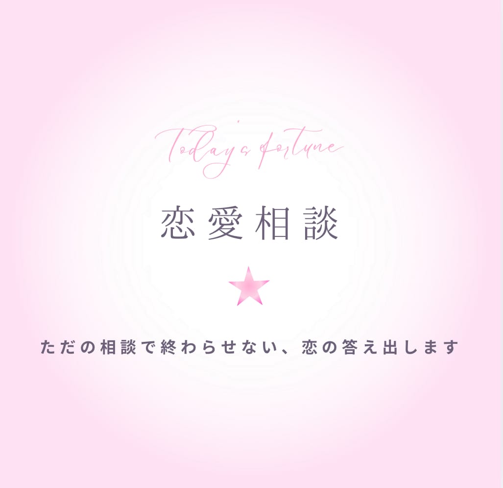 あの人の気持ちとどう動くべきかを具体的に伝えます ただの相談で終わらせない、恋の答え出します イメージ1