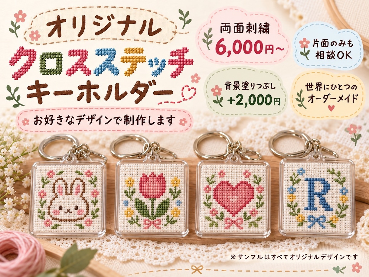 お好きな絵柄をクロスステッチキーホルダーにします 約5cm角♪世界にひとつだけのオリジナル作品をお届け！ イメージ1
