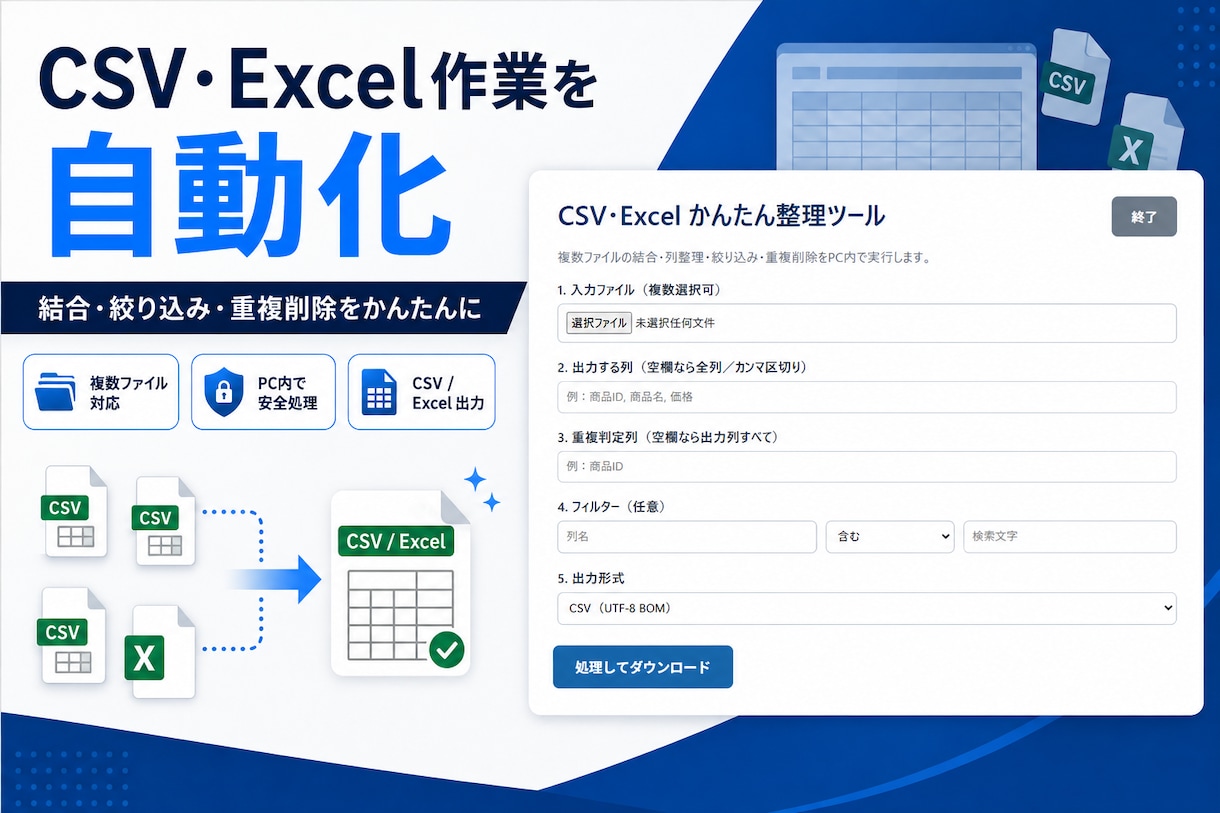 CSV・Excel作業を自動化します 結合・整理・重複削除を専用ツールで効率化 イメージ1