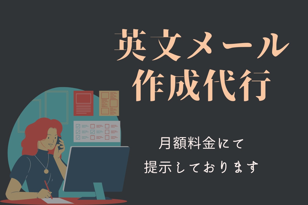 格安で英文(英語) 秘書担当いたします 新しく人を雇う予定はないけど、海外ビジネス挑戦したい！ イメージ1