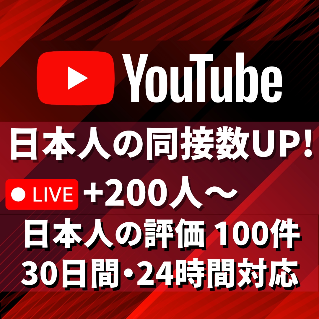 ライブ配信30日間★日本人の同接数と評価増やします 200人＆評価100件★YouTube配信回数無制限★毎日可 イメージ5