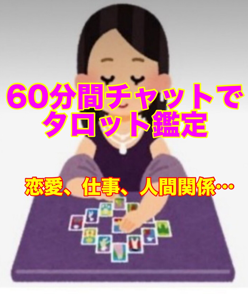 予約制★60分間チャットでタロット鑑定します リアルタイムでお悩みを伺い解決へ！電話が苦手な方にもオススメ イメージ1