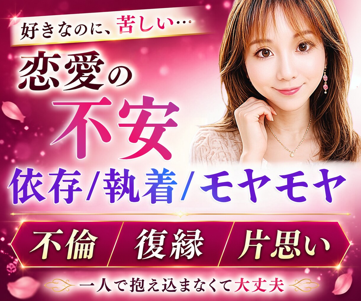 心が限界…恋愛の不安・依存・執着を一緒に整理します 累計4600件セラピスト✨不倫／復縁／片思い｜心理×恋愛相談 イメージ1