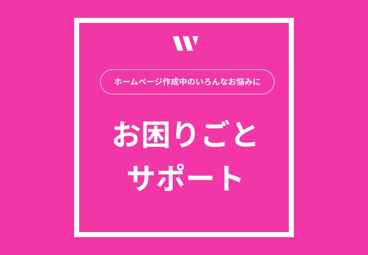 ホームページ作成でのお困りごとサポートします デザインやレイアウト変更から設定まで、気軽に相談可能！ イメージ1