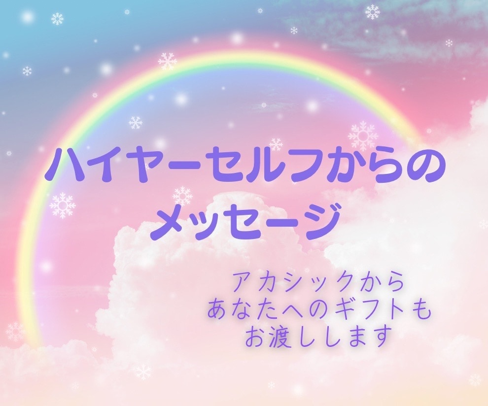 あなたのハイヤーセルフからの、ギフトもらってきます 心に詰まったもの、一緒に取りましょう！ イメージ1