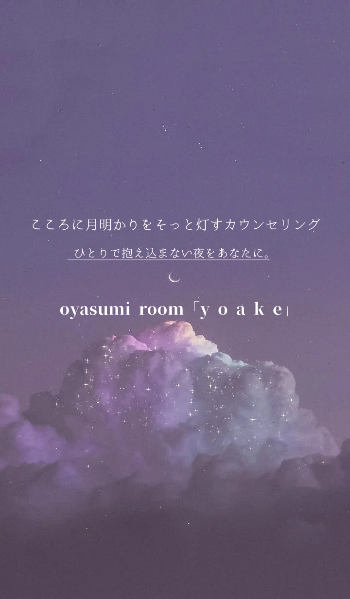 頑張り屋さんなあなたの心に、そっと寄り添います 心理カウンセラーが、貴方の心にそっと"夜明け”の光を灯します イメージ2
