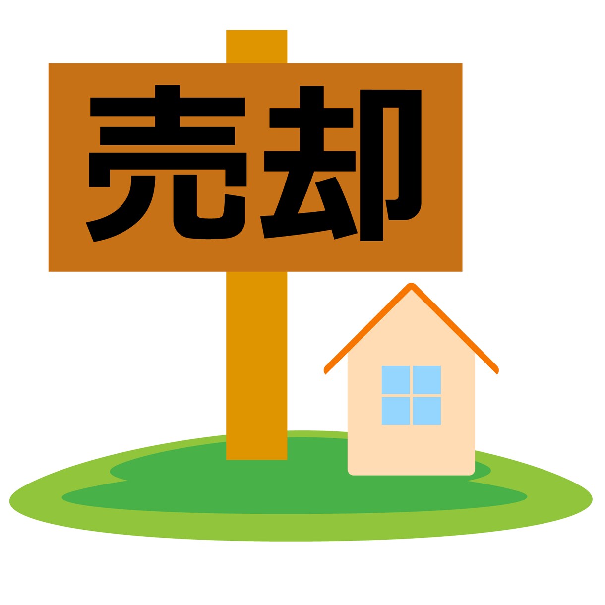 不動産業経験23年、起業1５年不動産社長がうけます あなたの味方として、不動産の売却をアドバイスします。 イメージ1