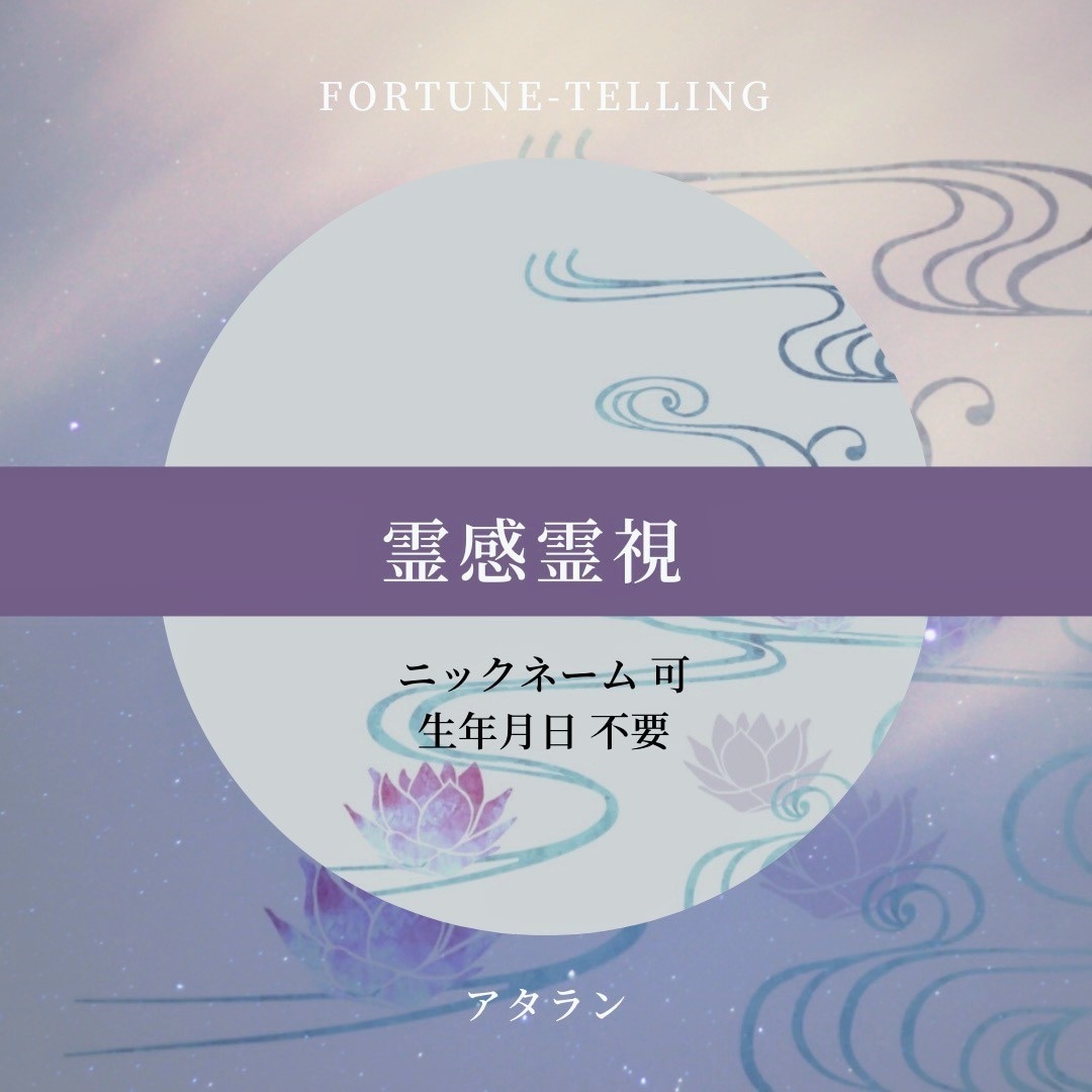 初回のみ生年月日不要で鑑定(霊感霊視)します 本当に悩む方はその原因を知りたくないですか？ イメージ1