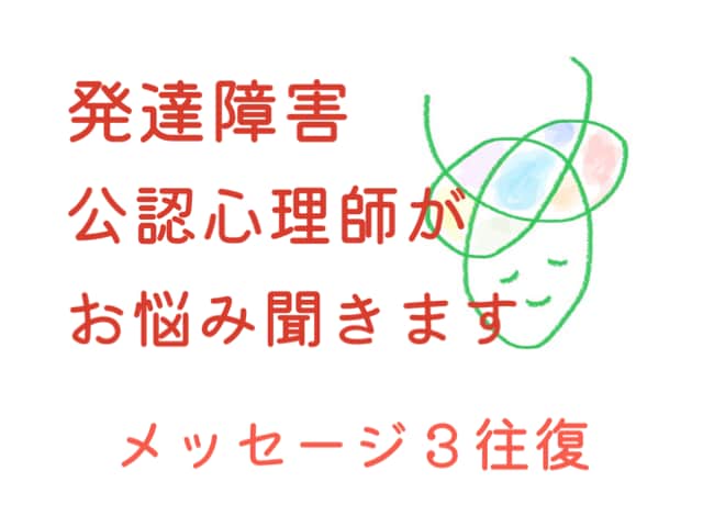 発達障害専門の公認心理師が相談に乗ります 子育てから仕事、グレーゾーンまで幅広くお悩みを聞きます イメージ1