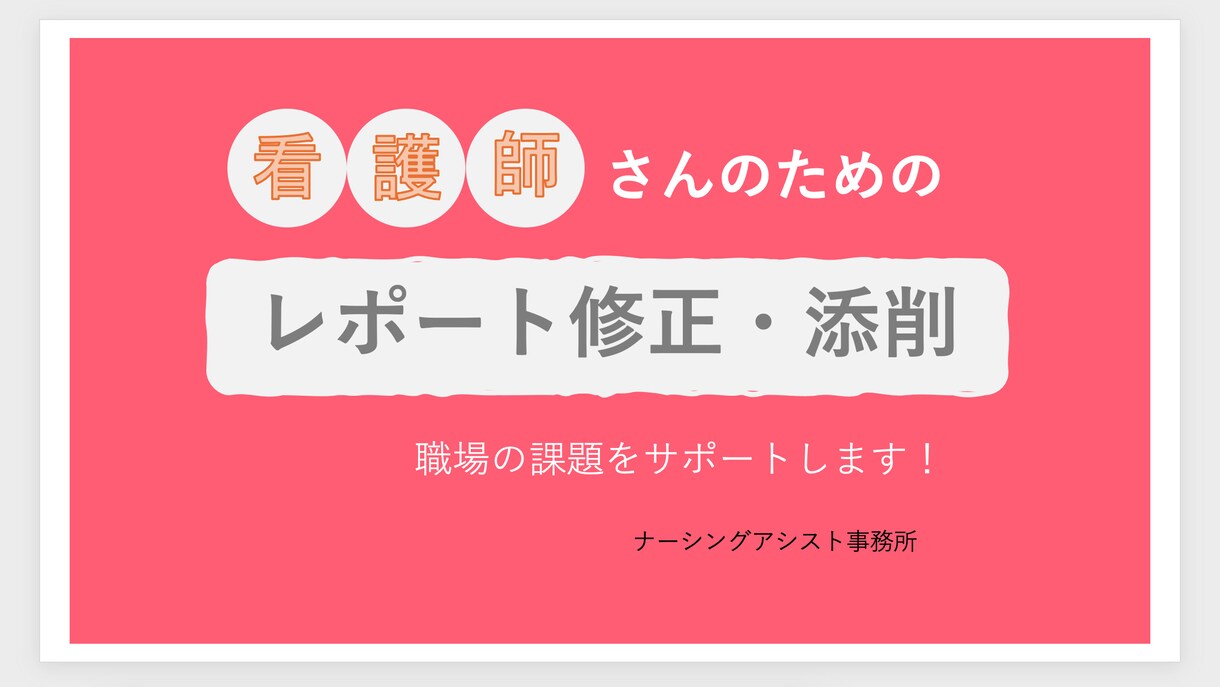 看護師さんのレポートを修正・添削します 看護師さんのレポート全般を修正・添削サポート イメージ1