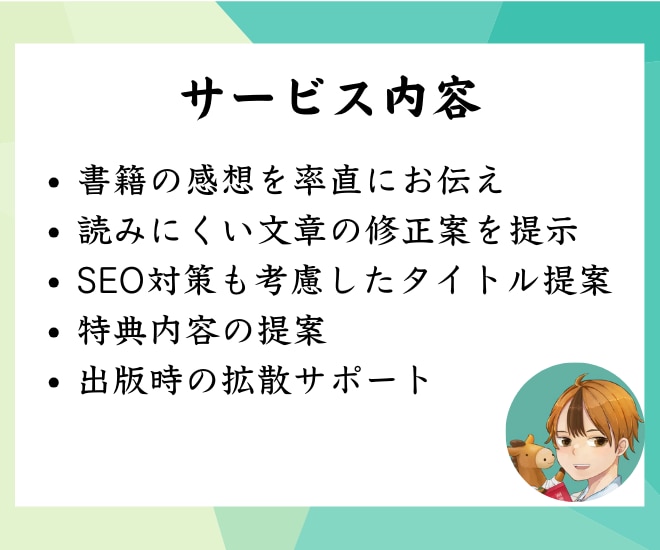 校正経験者があなたの書籍をモニターします 出版時の拡散サポート付き（SNSフォロワー6000名越え） イメージ2