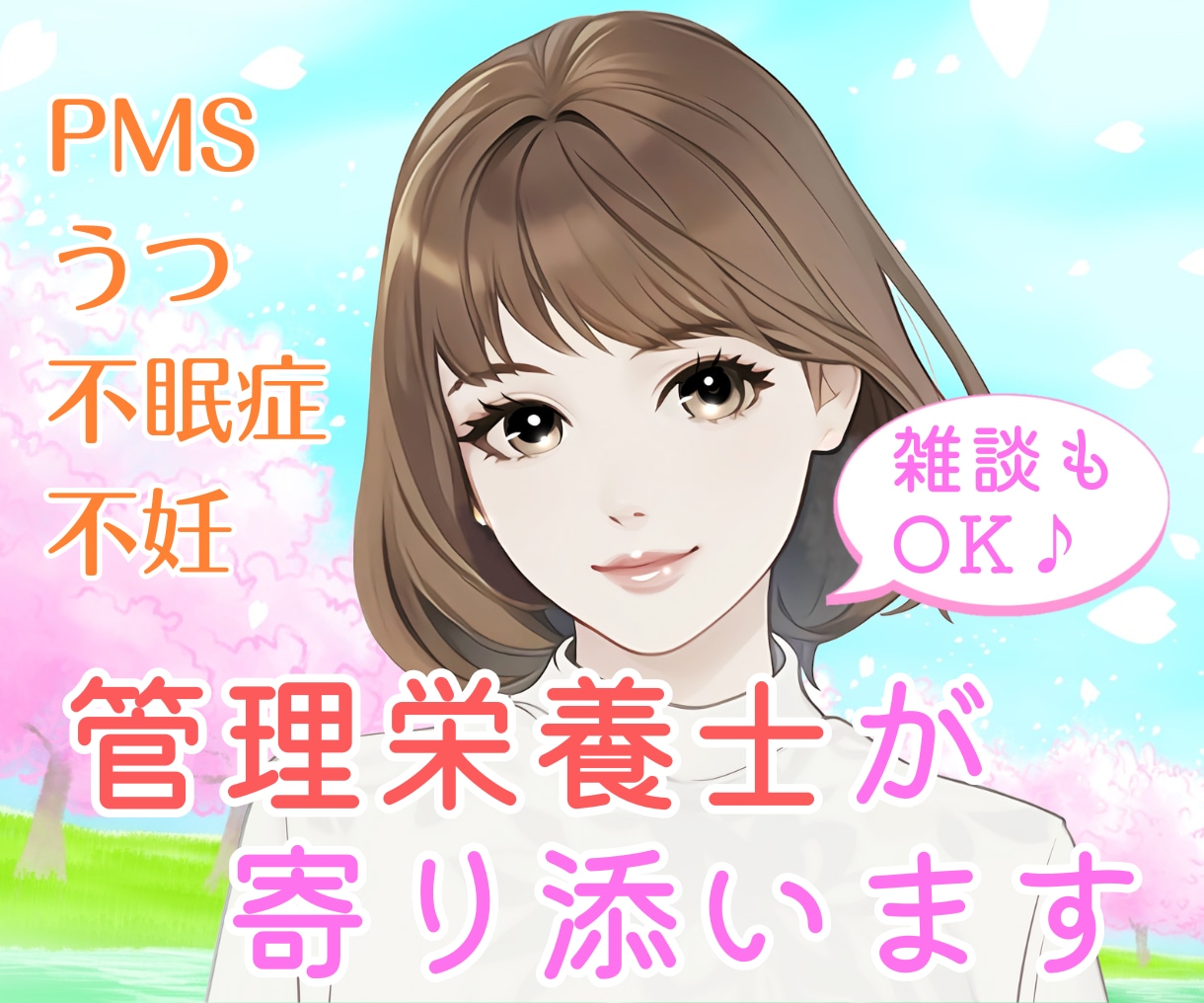 管理栄養士がPMSや不妊のお悩み相談に乗ります 生理痛、不眠症、うつ、食事のアドバイスなど、何でもOK！ イメージ1