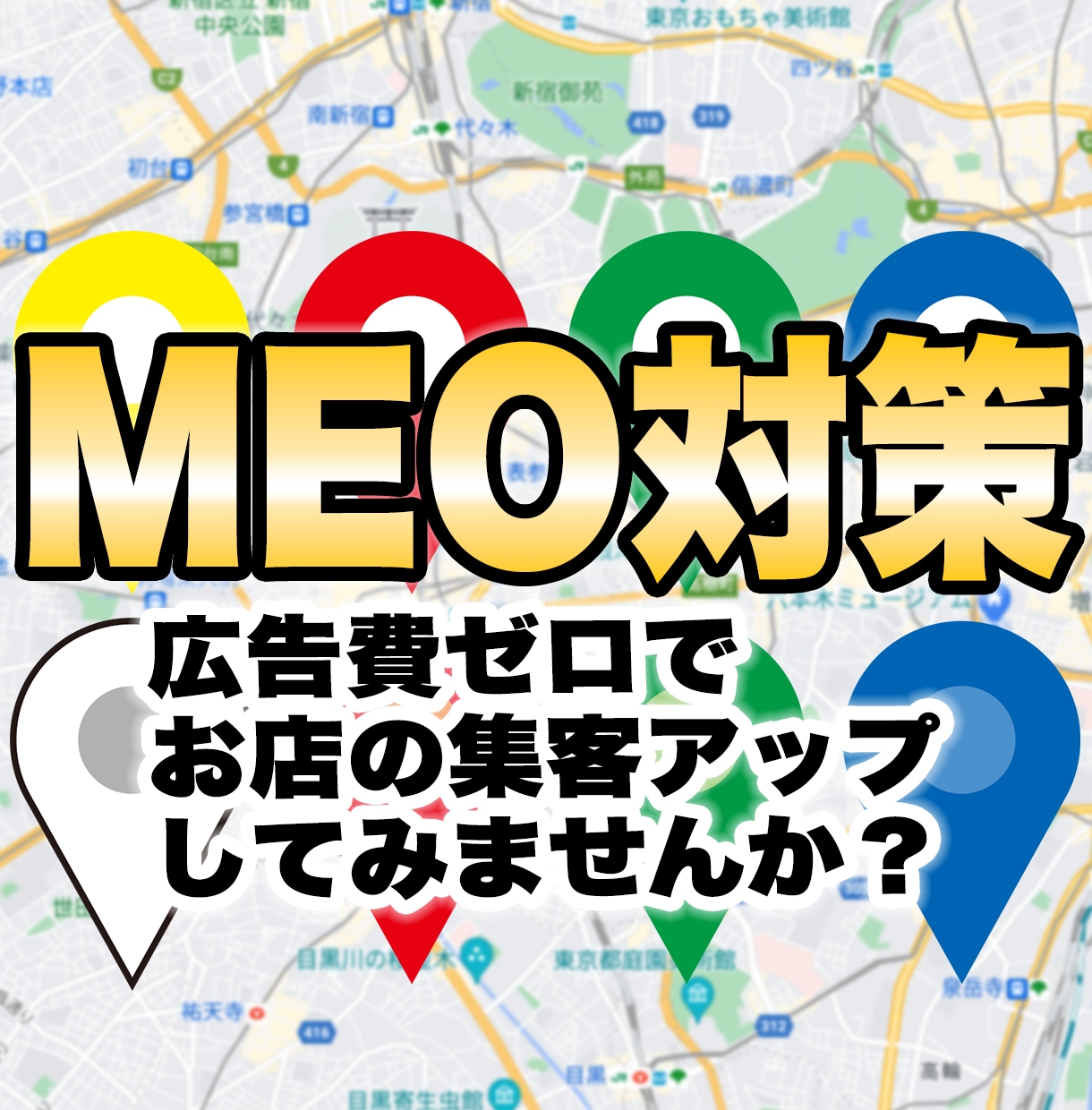 MEO対策（Googleマップ上位表示対策）します Googleビジネスプロフィールで集客強化！ イメージ1