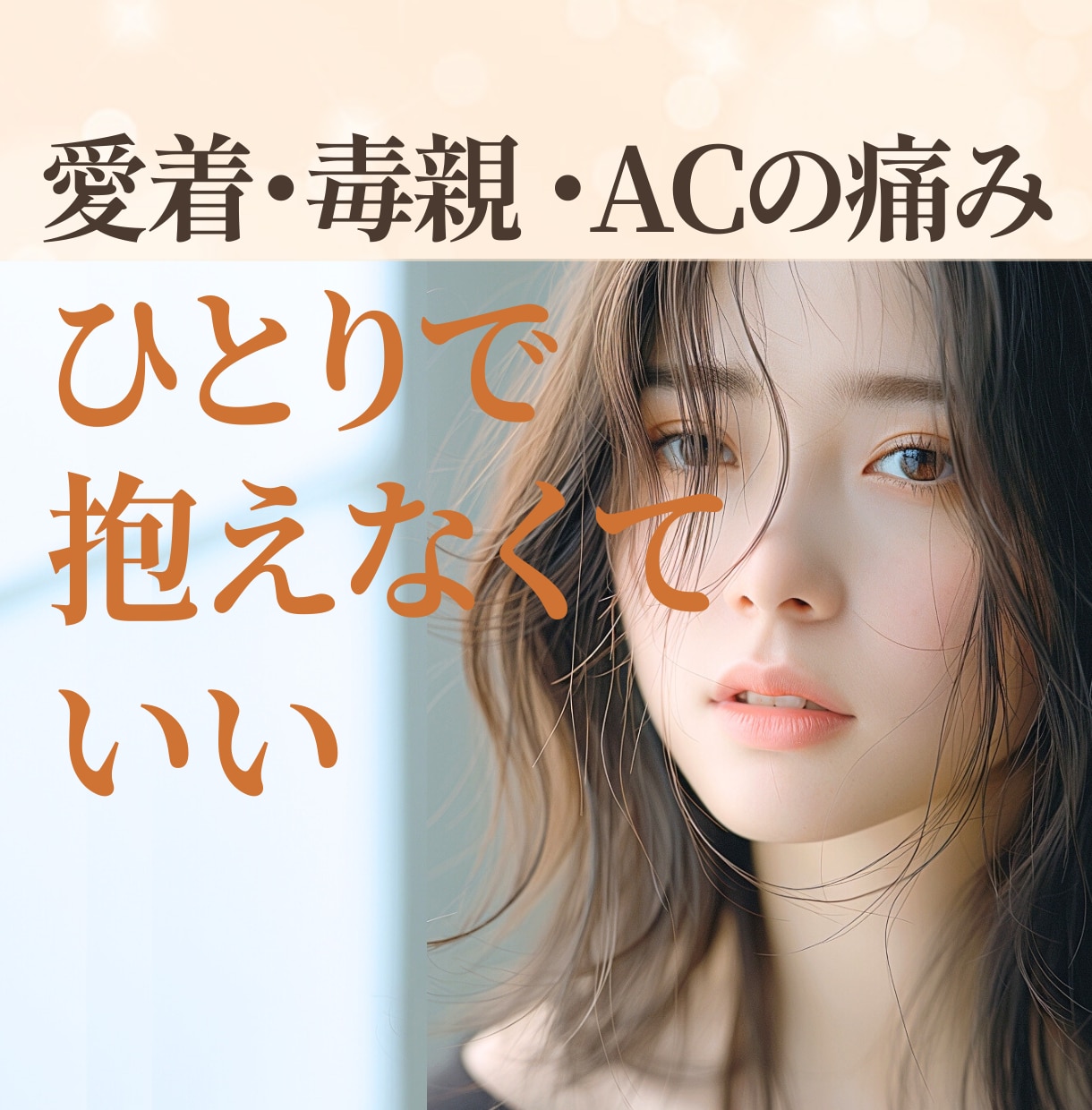 愛着障害や恋愛パターンの心の苦しみ☘️全受容します 毒親/AC/見捨てられ不安/寂しい/孤独/試し行動/自己否定 イメージ1
