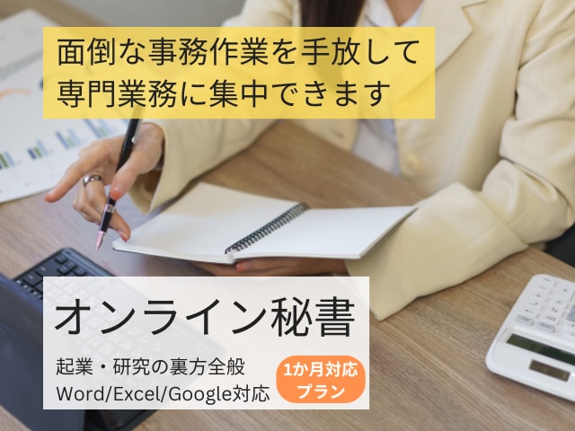起業家さん・研究者さんの裏方仕事を代行いたします 1か月間面倒な作業を手放して、本来やりたい仕事に集中できます イメージ1