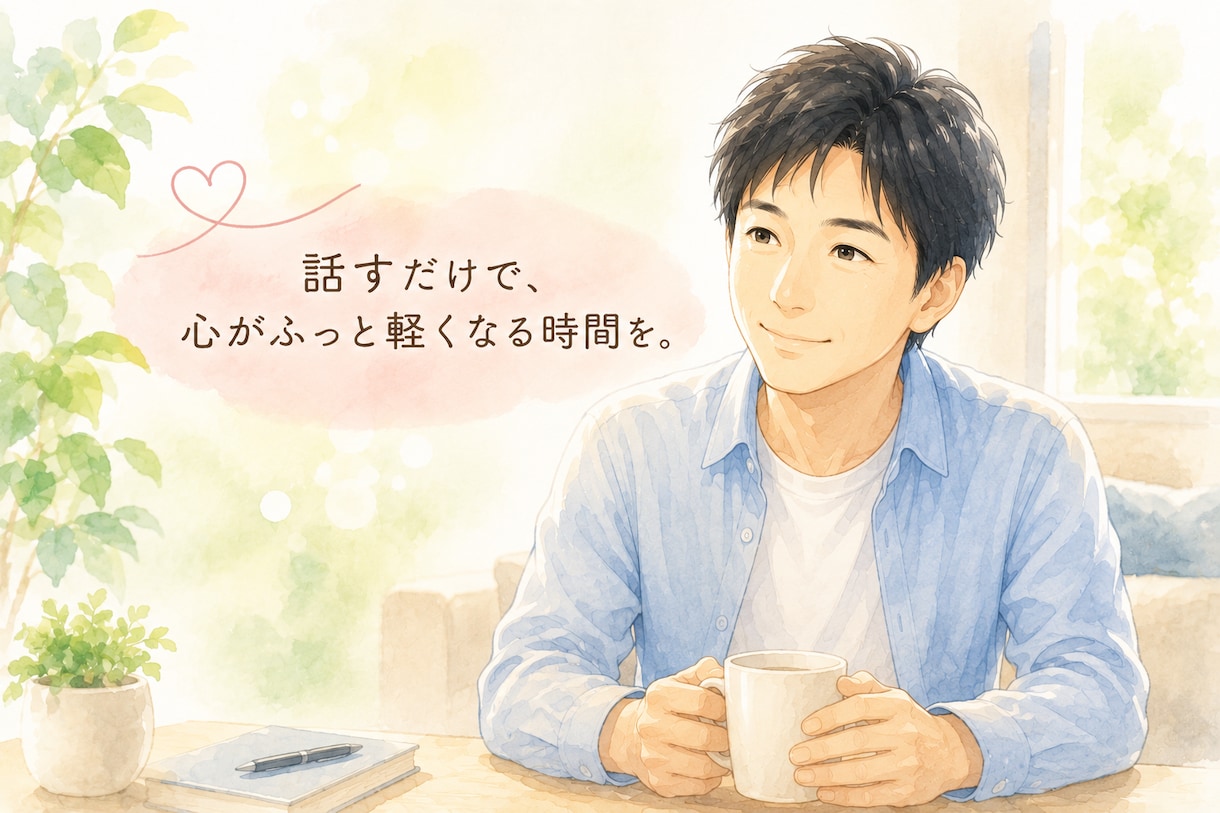 誰にも言えない悩みや愚痴、何でもお聞きします 否定なし・説教なし。話すだけでも大丈夫です。 イメージ1