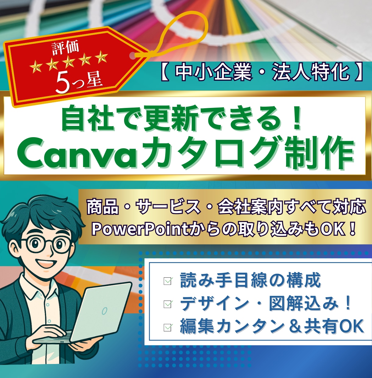 更新も自社で完結！Canvaカタログ制作します 社内更新OK｜訴求力×時短×図解やデザイン、見た目も整えます イメージ1