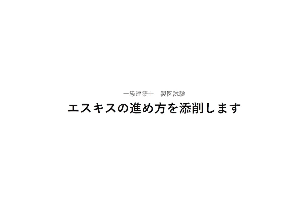 一級建築士 製図試験｜エスキスの進め方を添削します ▼課題ごとにブレていませんか？迷わない『正しいエスキス手順』 イメージ1