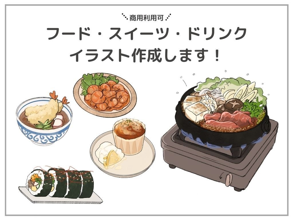 商用利用OK！ごはんやスイーツのイラスト制作します 低価格でどんな場面でも使いやすいフードを描きます！ イメージ1