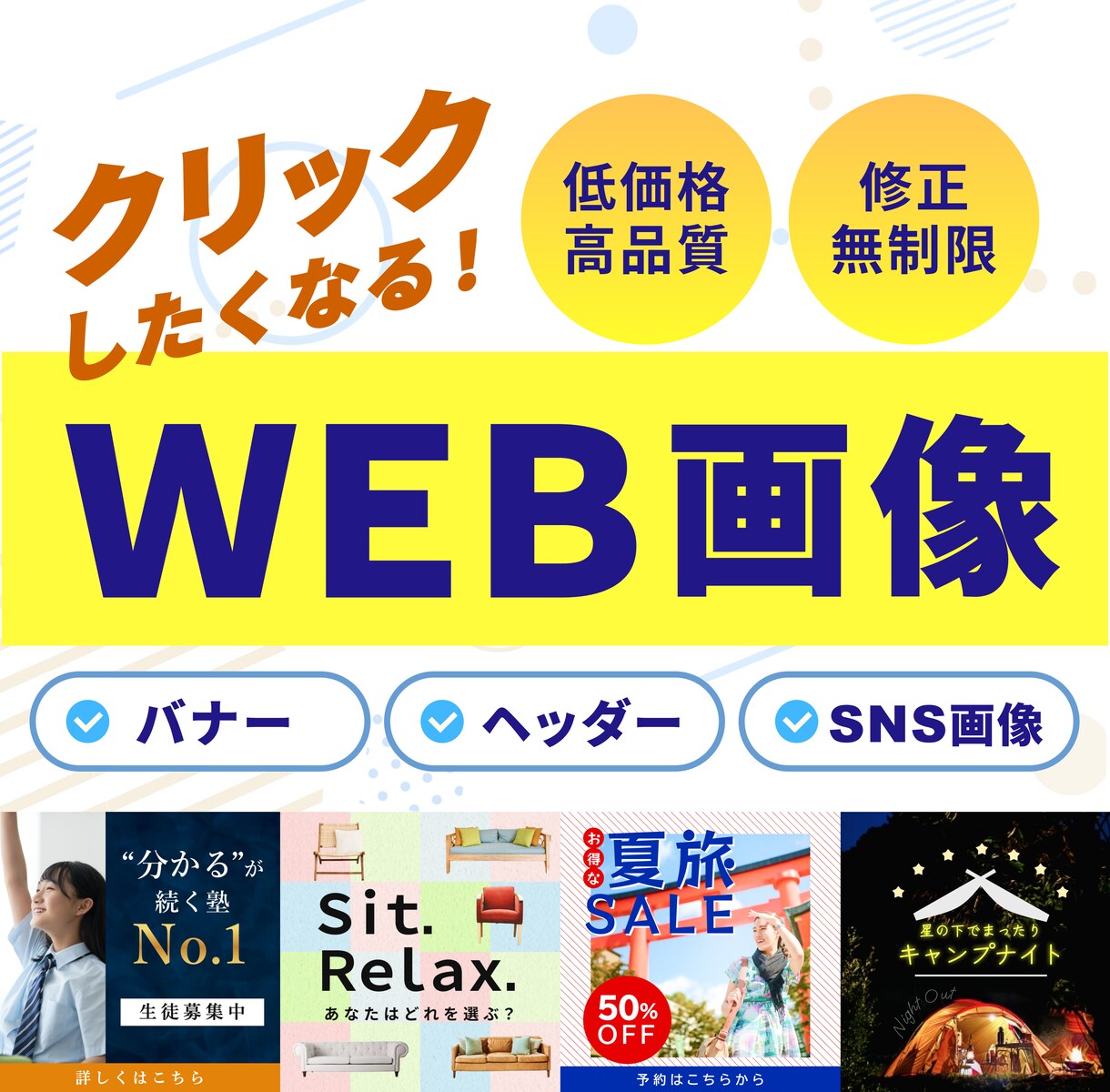 低価格 × 高品質 なバナーお作りします 修正無制限◎想いに寄り添い、心を込めてカタチにします！ イメージ1