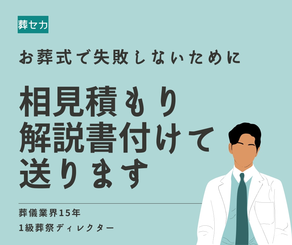 複数葬儀社の相見積もり&情報収集を代行します 葬儀業界15年のプロが「失敗しない葬儀社選び」をサポート イメージ1