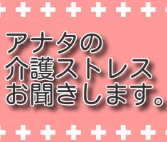 家庭での介護ストレス、プロに話して解消できます 24時間介護の負担や悩み、元ケアマネへ電話で相談しませんか。 イメージ1