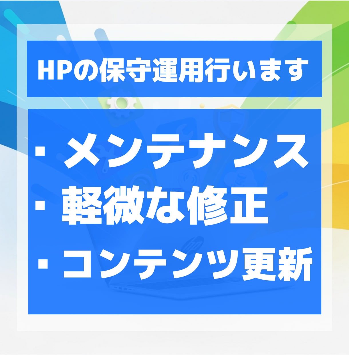 HPの保守管理やメンテナンスなどの作業を行います WordPressなどwebサイトの軽微な修正も対応 イメージ1