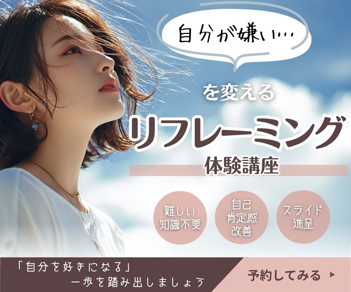 自分が嫌い！なあなたをリフレーミングします 「自分のここが嫌い」を紐解き新しい視点から自分を見直す60分 イメージ1