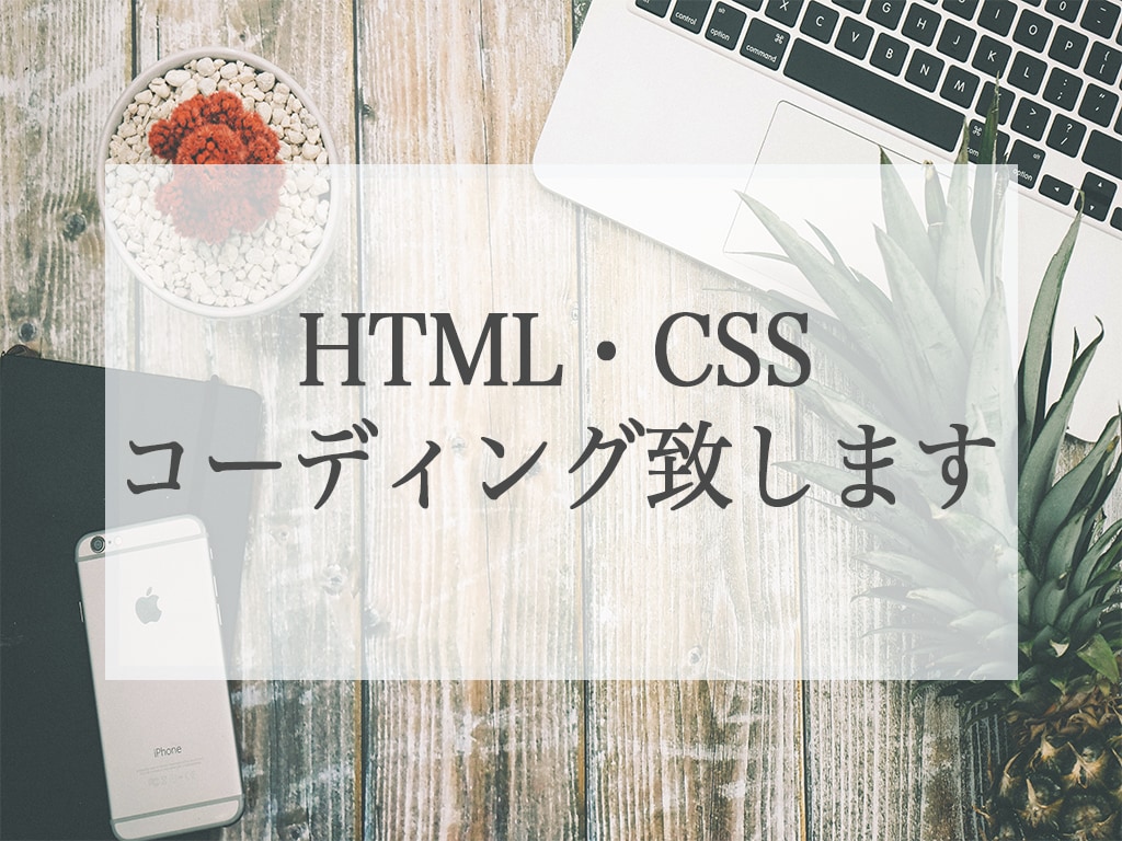 HTML･CSS コーディング致します 低価格！ご満足いただけるまで、心を込めて丁寧に対応致します イメージ1