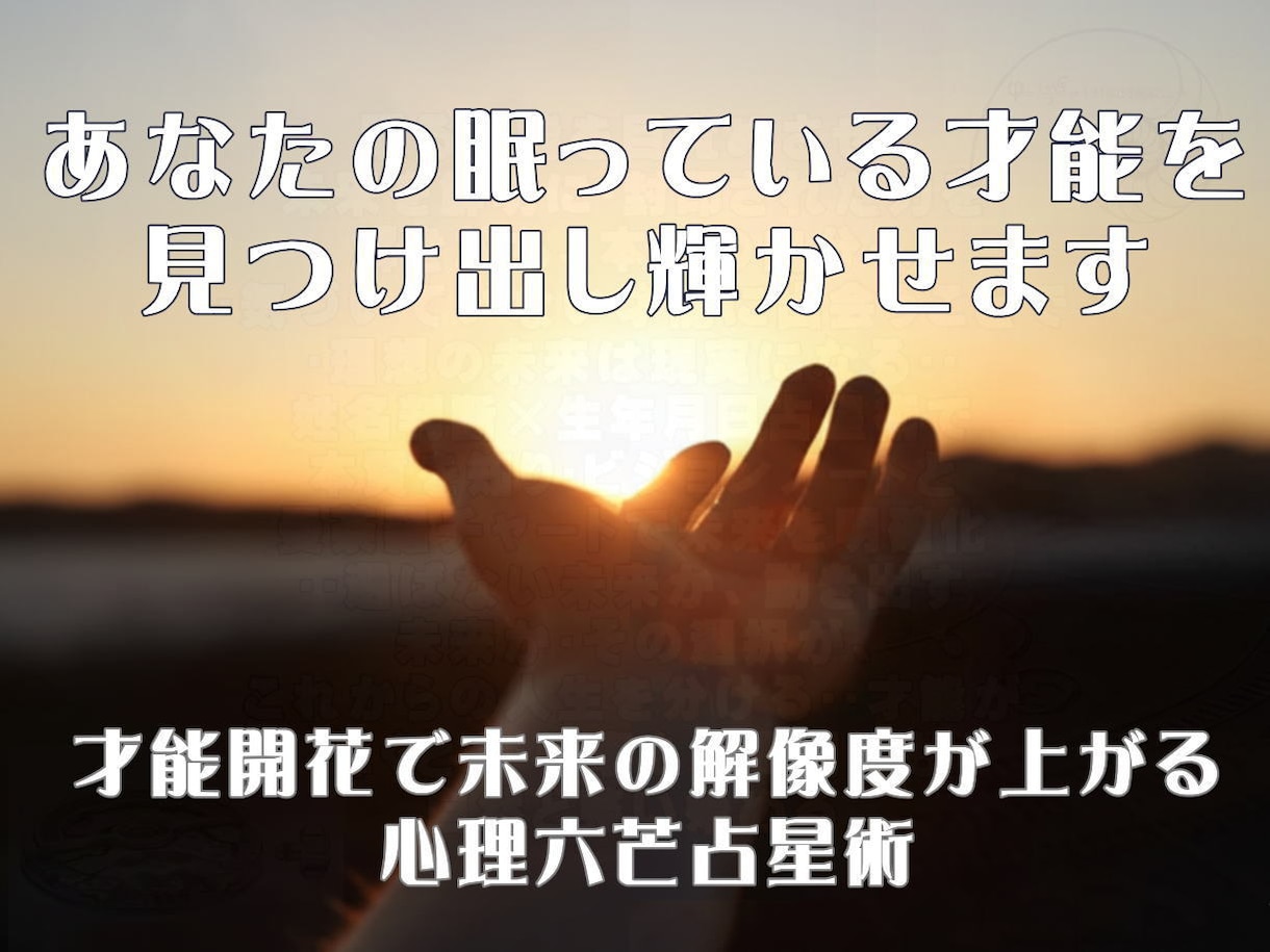 眠っている本当の才能を見つけ出し輝かせます 才能を解き放ち理想の未来を可視化 イメージ4