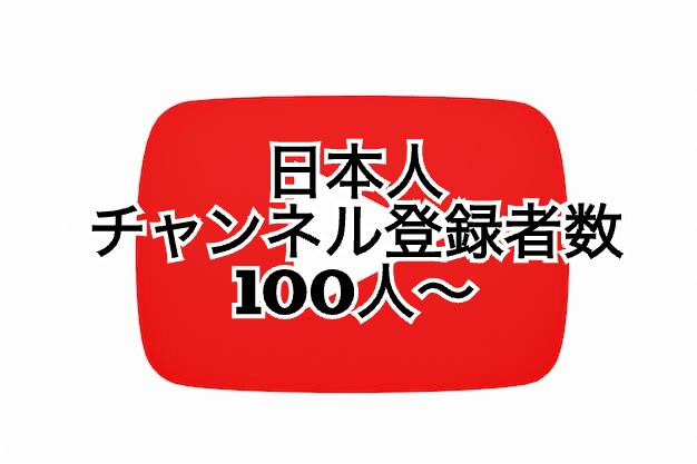 YouTubeチャンネル登録者数増やします 小規模の100人〜1000人まで対応 イメージ1