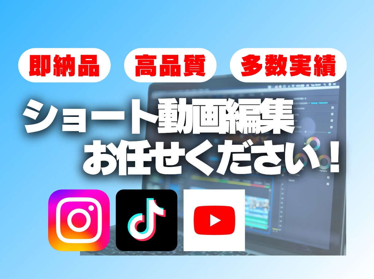 TikTok、インスタ動画編集を即納品対応します 早い納品かつ高いクオリティ動画編集をお届け◎ イメージ1