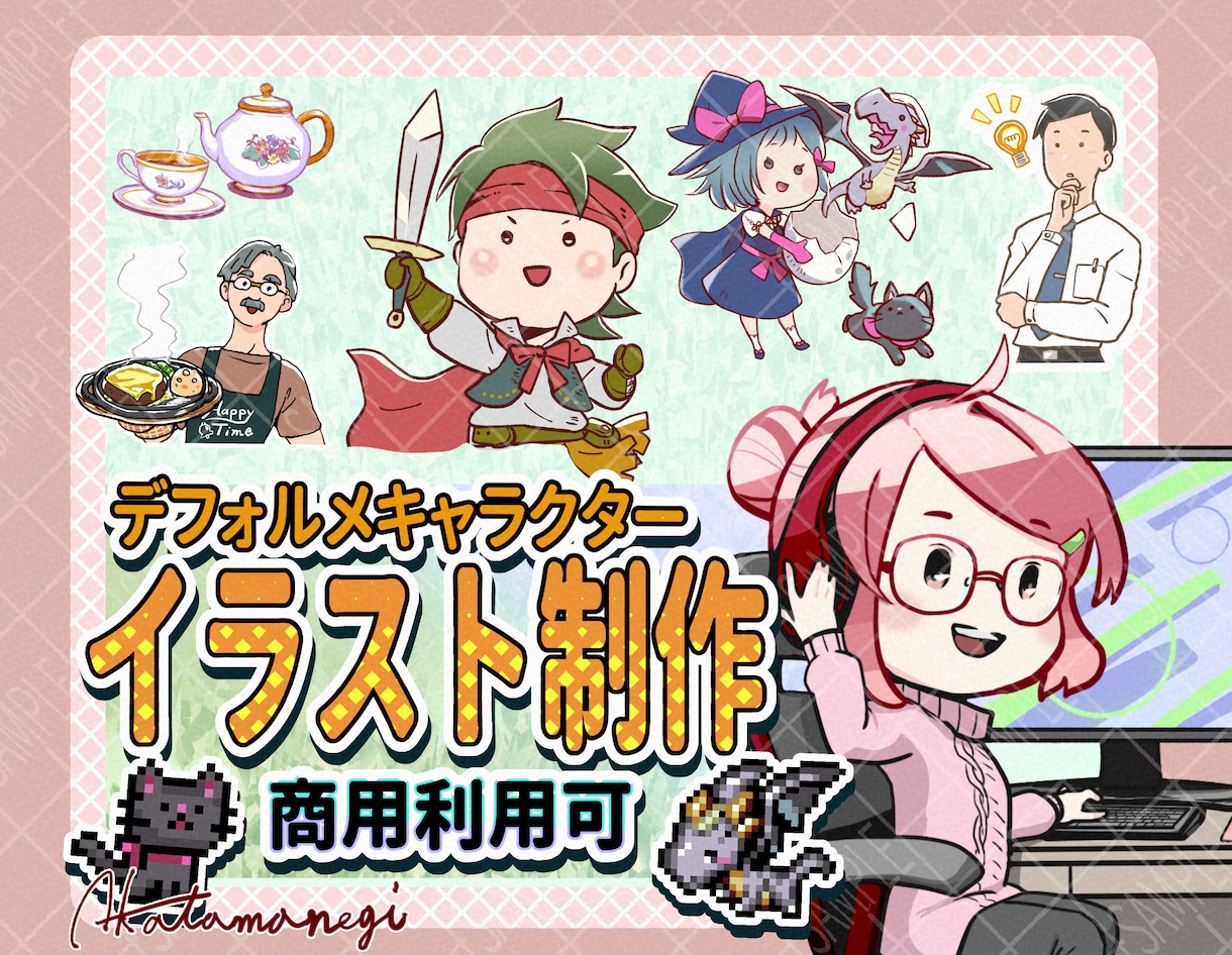 商用可◆手描き・ピクセルアートのイラスト制作します 人物、アニマル、ドラゴンも！優しいタッチと遊び心で イメージ1
