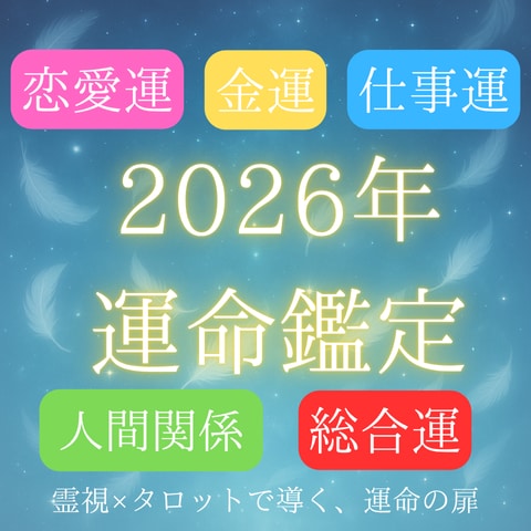 2026年のあなたに訪れる変化とチャンスを占います ｜人生が変わる瞬間は意外とすぐそこにあります イメージ1