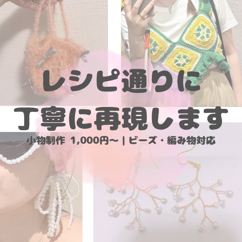 レシピ通りに丁寧再現します ビーズ・編み物など、決まった手順の作品を丁寧に再現します イメージ1