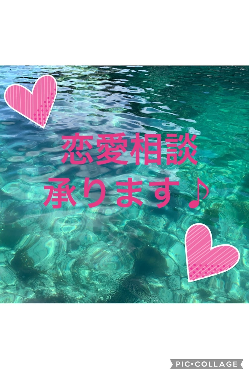 恋愛相談承ります 恋愛のお悩み解決できるようズバッと答えます！ イメージ1