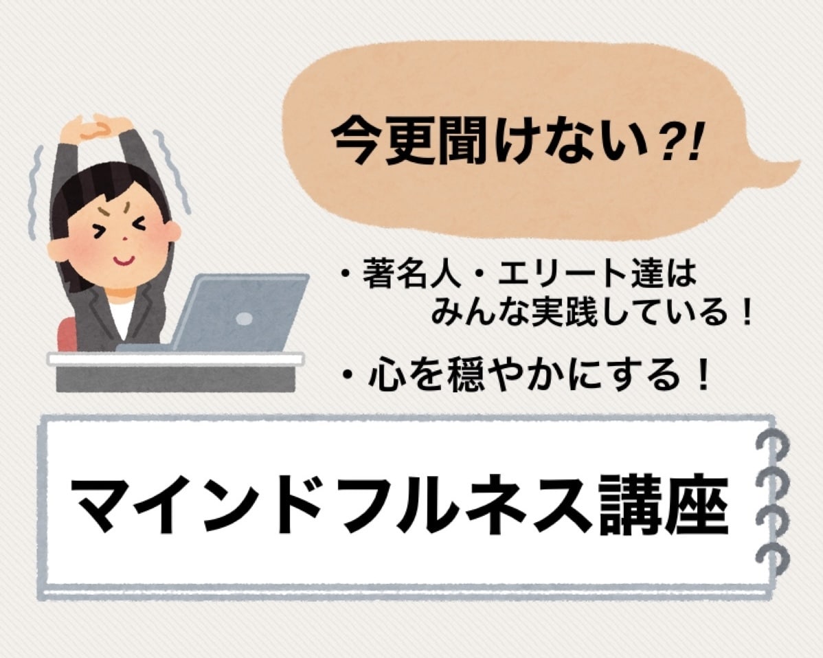 今更聞けない！マインドフルネス、０からお教えします 心ここに在らずで生活している方、毎日疲れている方へ。 イメージ1