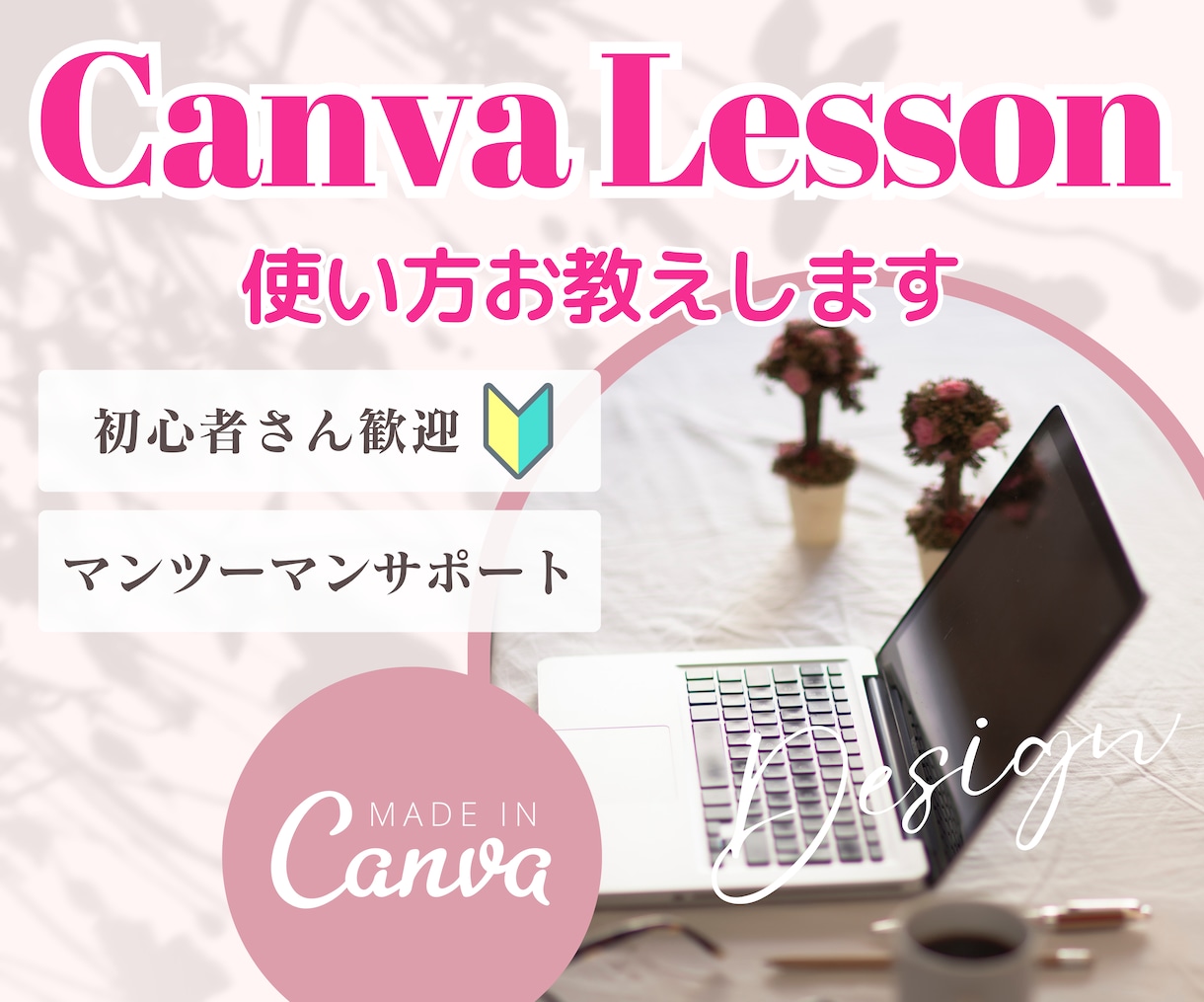 Canvaの使い方/大人可愛いデザイン教えます 初心者歓迎、お悩みに合わせてマンツーマンで丁寧にサポート イメージ1