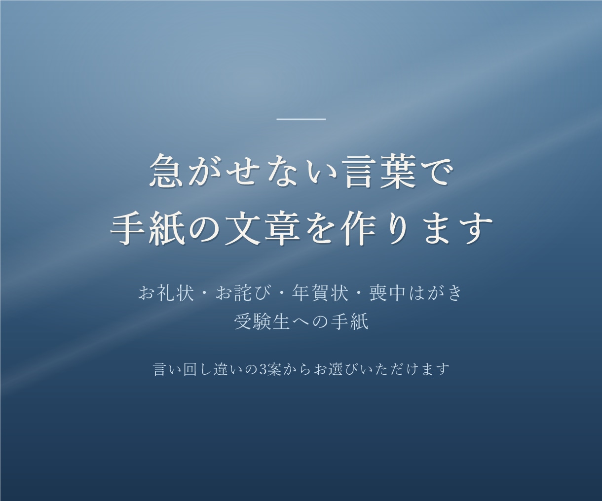 年賀状じまいやお悔やみの、言いにくい手紙を作ります 喪中・お見舞い・受験の前にも。3つの案から選べます イメージ1