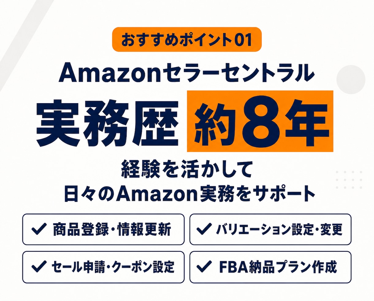 Amazonの日常の運用代行実務を行います 日々のAmazon業務に追われる担当者の負担を軽く イメージ4