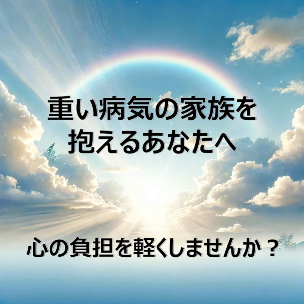 重い病気の家族を抱えるあなたの心を軽くします あなたの心が折れないように、あなたの心を支えます イメージ1
