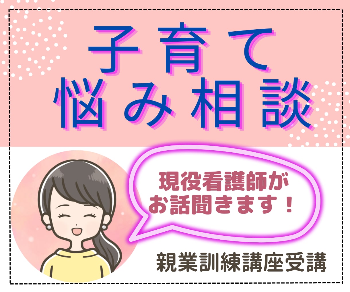 子育ての悩み相談・不安・ストレス受け止めます 現役看護師ママが子どもとの向き合い方をアドバイスします！ イメージ2